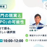 3月26日（木）10:00-12:00 サステナ部門の現実と「サステナBPO」の可能性～現役責任者が本音で語る、業務のリアルと新しい選択肢～