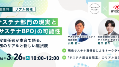 3月26日（木）10:00-12:00 サステナ部門の現実と「サステナBPO」の可能性～現役責任者が本音で語る、業務のリアルと新しい選択肢～