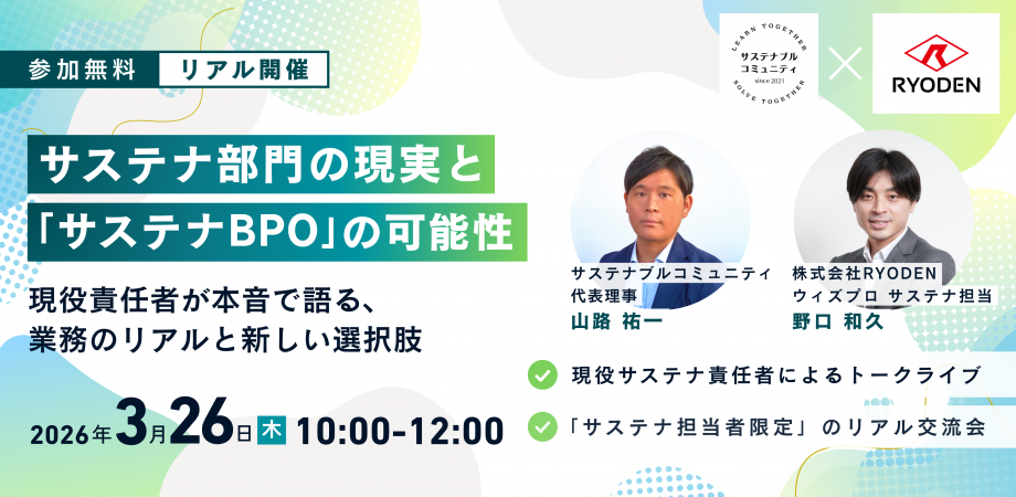 3月26日（木）10:00-12:00 サステナ部門の現実と「サステナBPO」の可能性～現役責任者が本音で語る、業務のリアルと新しい選択肢～