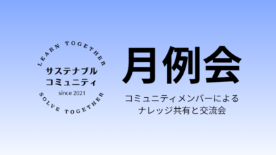 4月16日（木）12:05-12:55 【月例会】路上から社会をアップデートする、スペインに学ぶ 『社会的サステナビリティ』の最前線