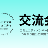 4月15日（木）19:00- サステナビリティ担当者交流会