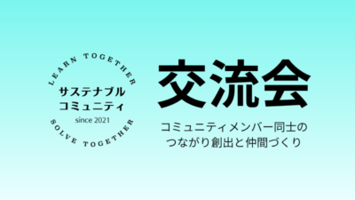 4月15日（木）19:00- サステナビリティ担当者交流会