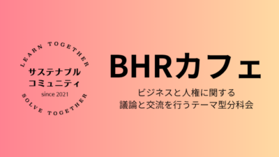 6月24日（水）16:00-18:00　サスコミュBHRカフェ