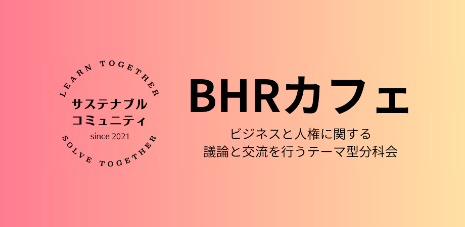 6月24日（水）16:00-18:00　サスコミュBHRカフェ