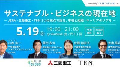 5月19日（火）19:00-21:00 【アスエネ様×サスコミュ共催セミナー】サステナブル・ビジネスの現在地 ーJERA・三菱重工・TBM 3つの視点で語る、市場と組織・キャリアのリアルー