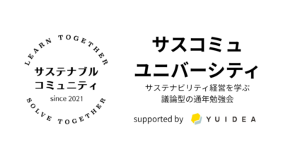5月28日（木）19:00-21:00　サスコミュ・ユニバーシティ第1回