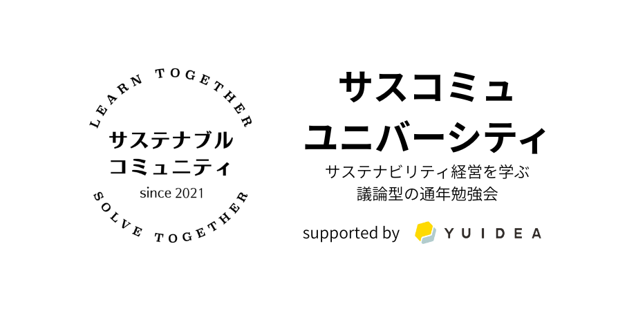 5月28日（木）19:00-21:00　サスコミュ・ユニバーシティ第1回