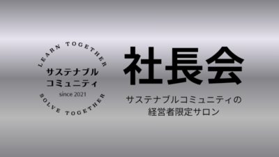 6月5日（金）19:00-　2026年第1回サスコミュ社長会