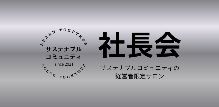 6月5日（金）19:00-　2026年第1回サスコミュ社長会